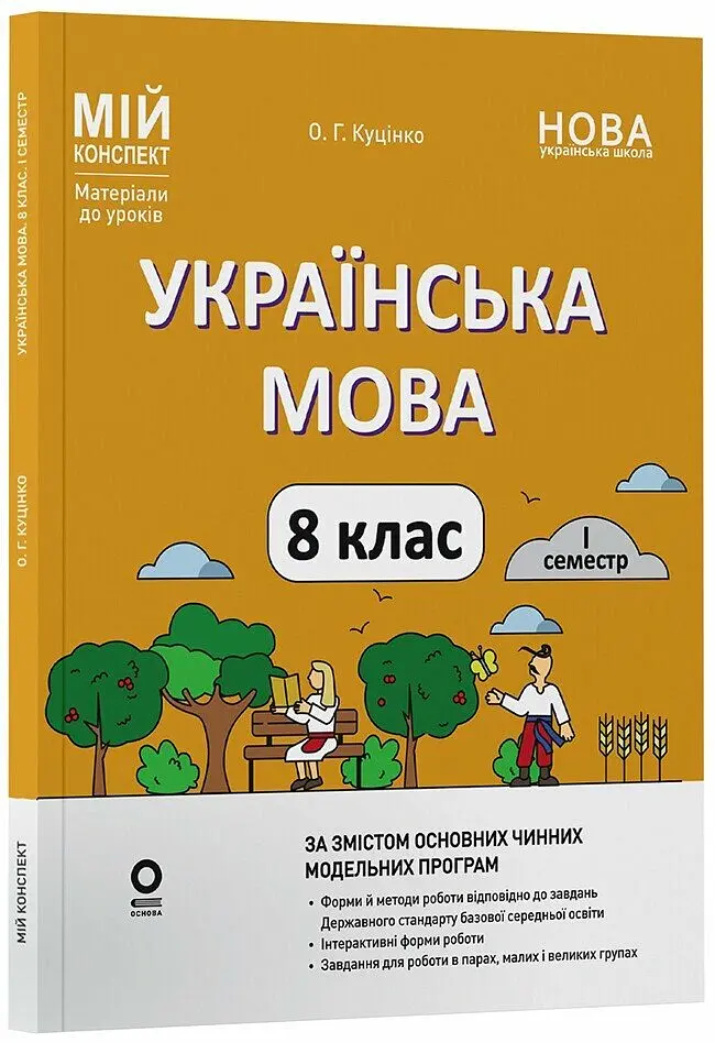 Українська мова. 8 клас. І семестр. Мій конспект. Матеріали до уроків - Ольга Куцінко - фото 2