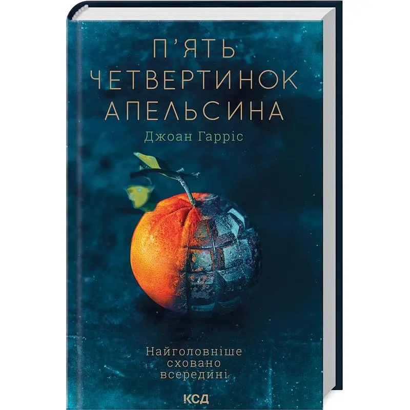 Книга КСД П'ять четвертинок апельсина / Джоан Гарріс українською kni0004524