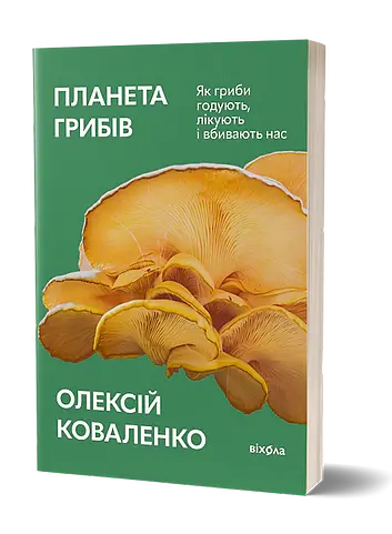 Планета грибів - Олексій Коваленко - фото 2