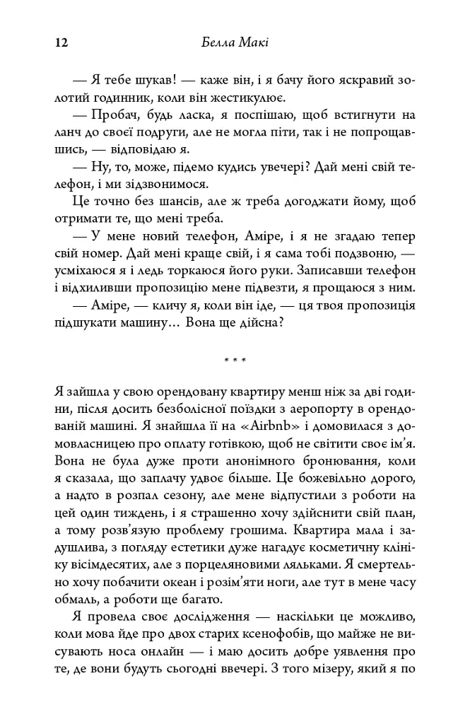 Як убити свою сім’ю - Белла Макі - фото 10