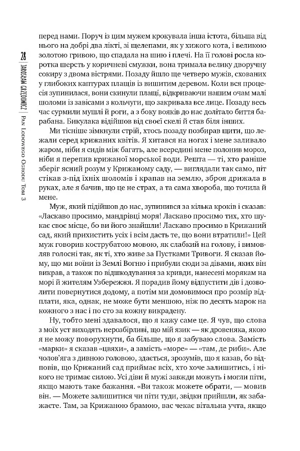 Господар крижаного саду. Книга 3 - Ярослав Гжендович - фото 4