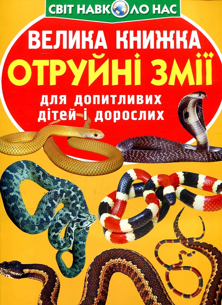 Велика книжка отруйні змії