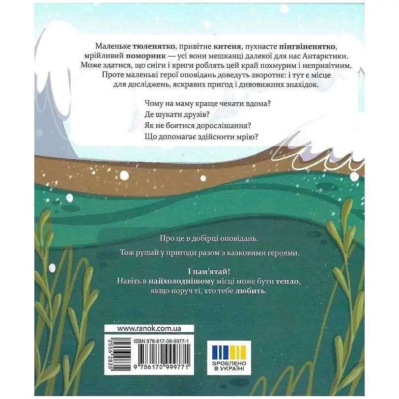 Книжка для читання: Нумо дружити! Теплі пригоди в холодній Антарктиці - Олена Скуловатова (556283) - фото 3