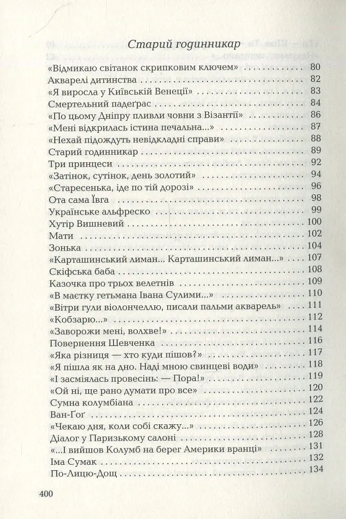 Триста поезій - Ліна Костенко - фото 4