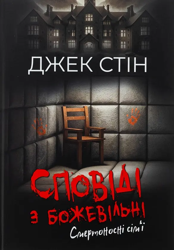 Смертоносні сім’ї - Джек Стін | Видавництво Ростислава Бурлаки, книга українською, нова, тверда