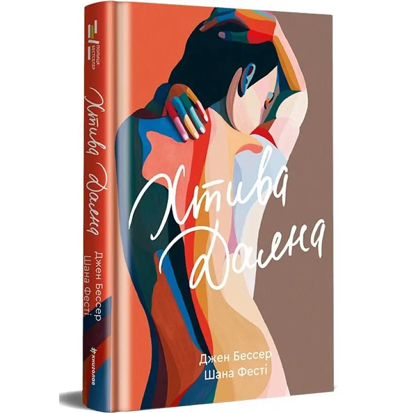 Хтива Даяна - Джен Бессер | Книголав, книга українською, нова, тверда