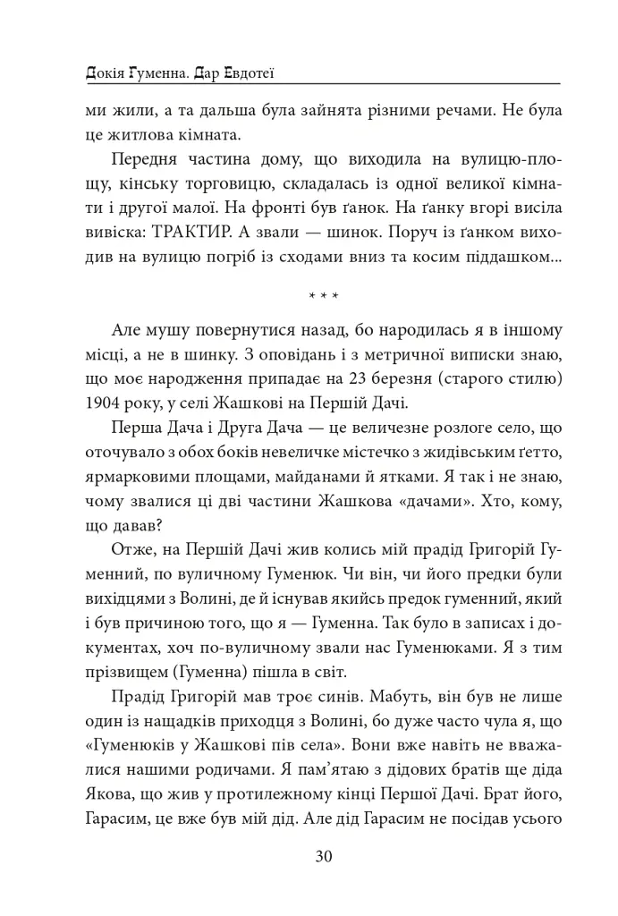 Дар Евдотеї - Докія Гуменна - фото 5