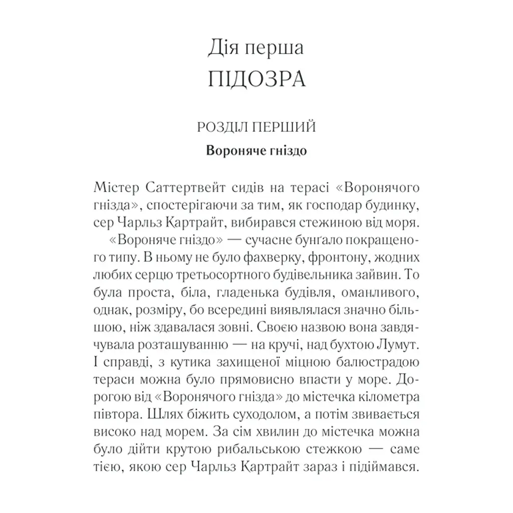 Книга Трагедія в трьох діях - Агата Крісті КСД (9786171513280) - фото 8