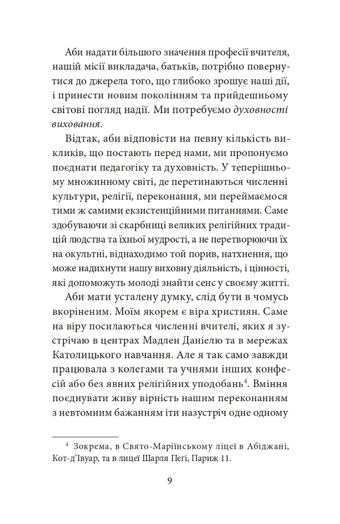 Блаженні ті, хто навчає! Засоби для підзарядки - Крістіан Контюрі - фото 7