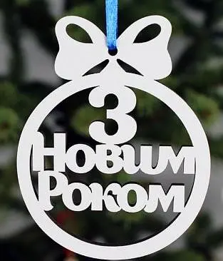 Новорічна іграшка "З Новим Роком" маленька
