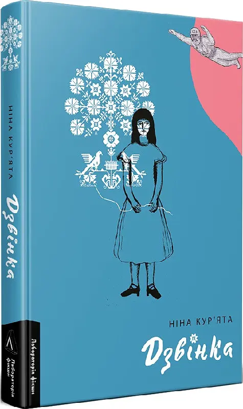 Книжка Лабораторія Дзвінка. Українка, народжена в СРСР / Ніна Кур'ята тверда палітурка kni0004618 - фото 4