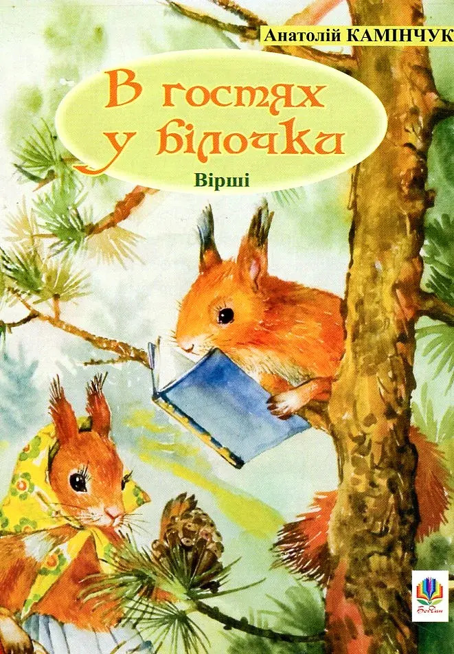 В гостях у білочки