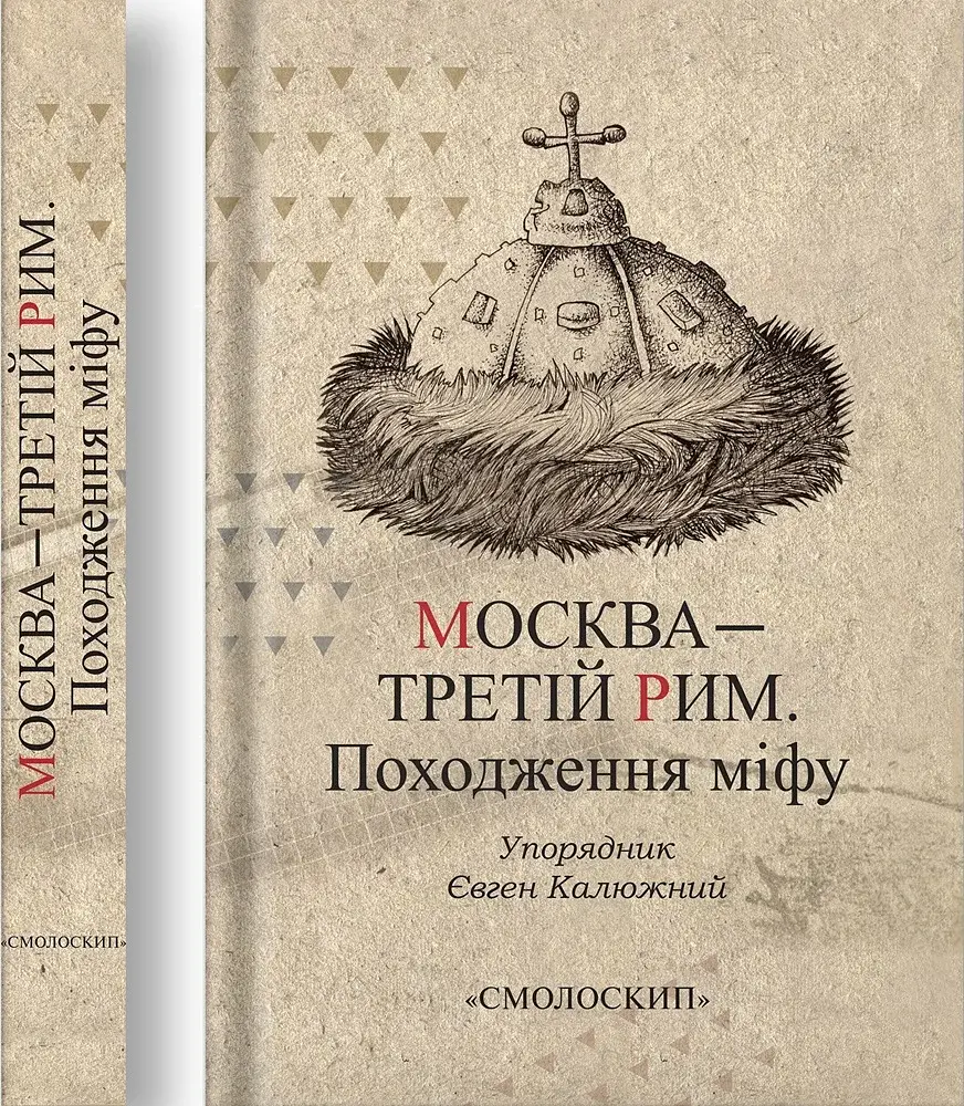 Москва-третій Рим - фото 3