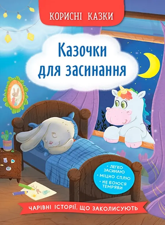 Корисні казки. Казочки для засинання