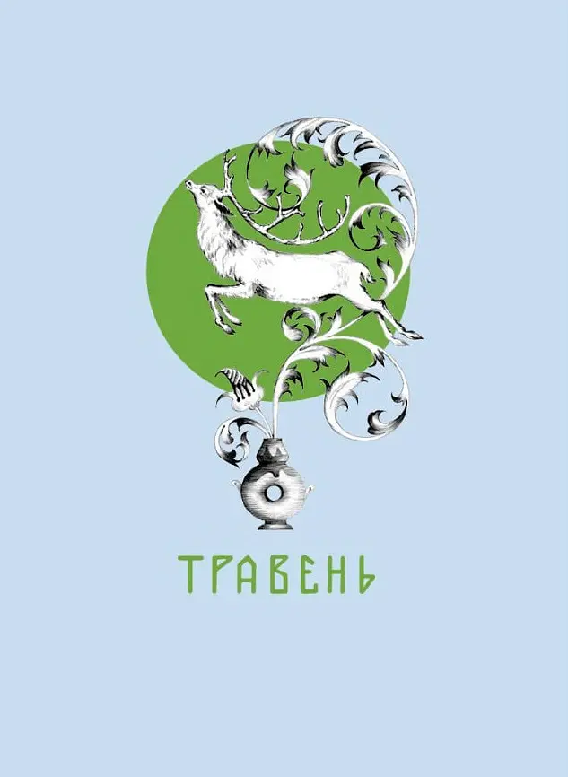 Місяцеслов за Сковородою - Григорій Сковорода - фото 2