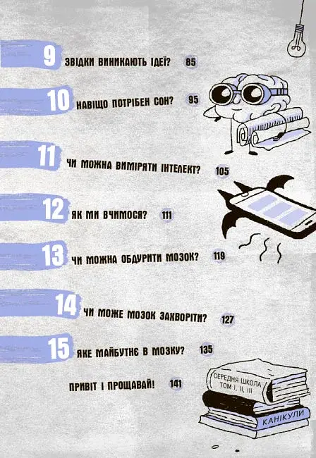 15 запитань : Що в моїй голові? Книжка, яка пояснює все про мозок - фото 4