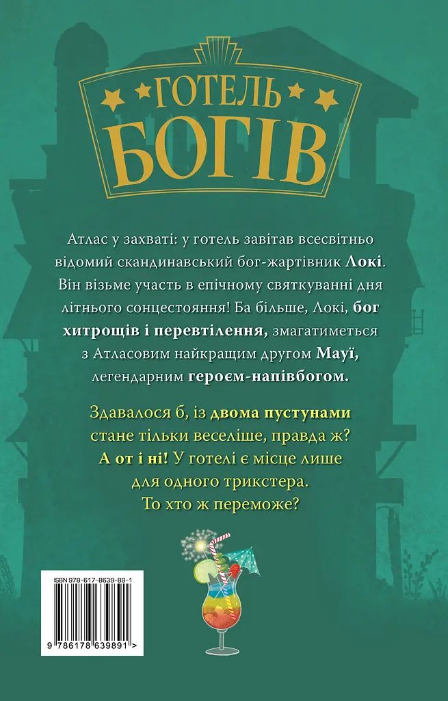 Готель богів. Вікінги у відпустці - фото 2