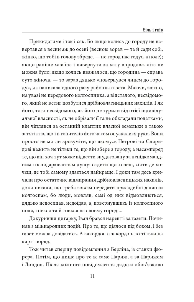 І будуть люди. Частина 4 (Біль і гнів) - Анатолій Дімаров - фото 11