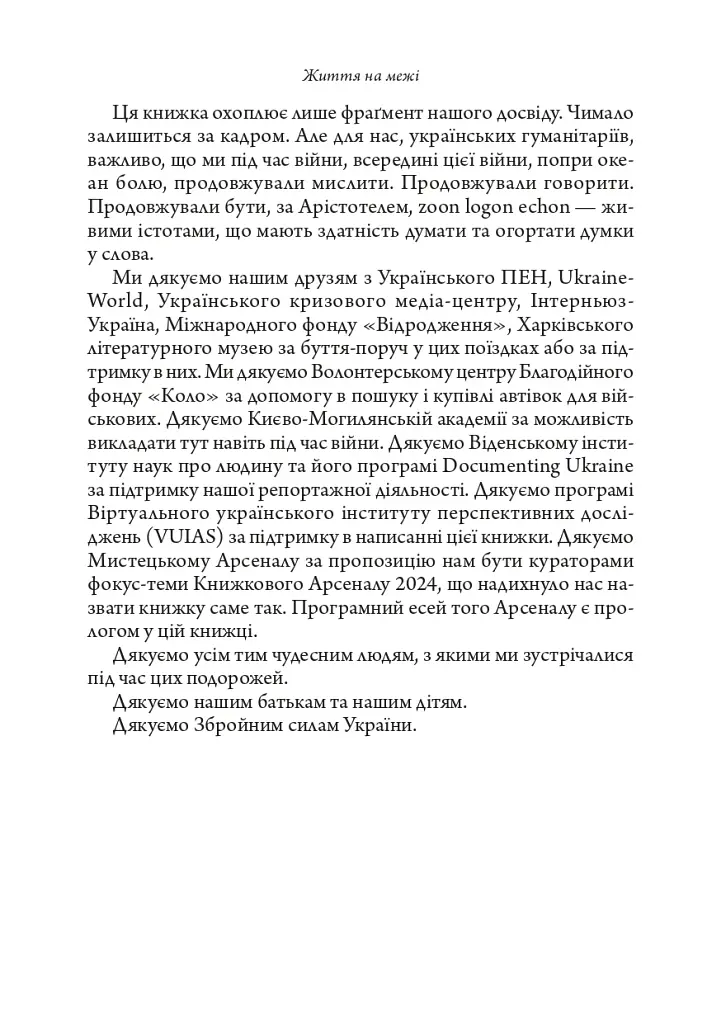 Життя на межі: Україна, культура та війна - фото 7
