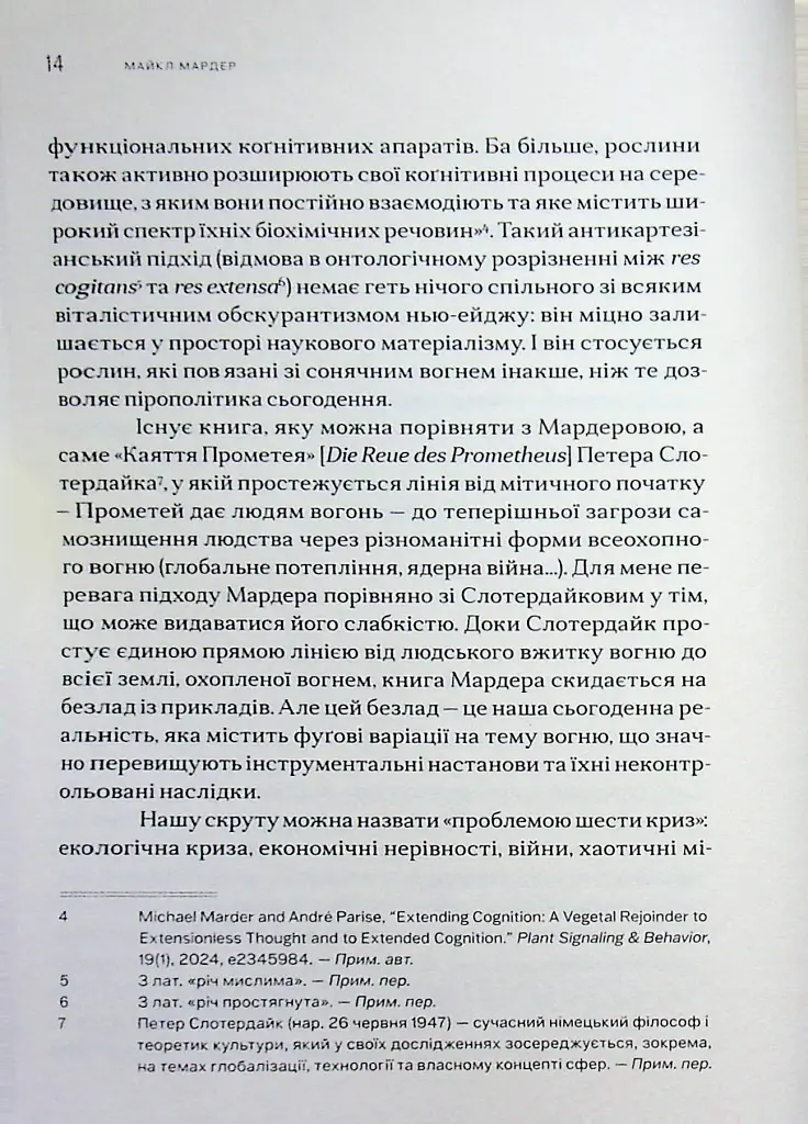 Пірополітика. Вогонь і політичне - Майкл Мардер - фото 8