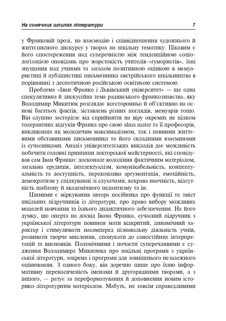 Иван Франко и методика преподавания украинской литературы - фото 6