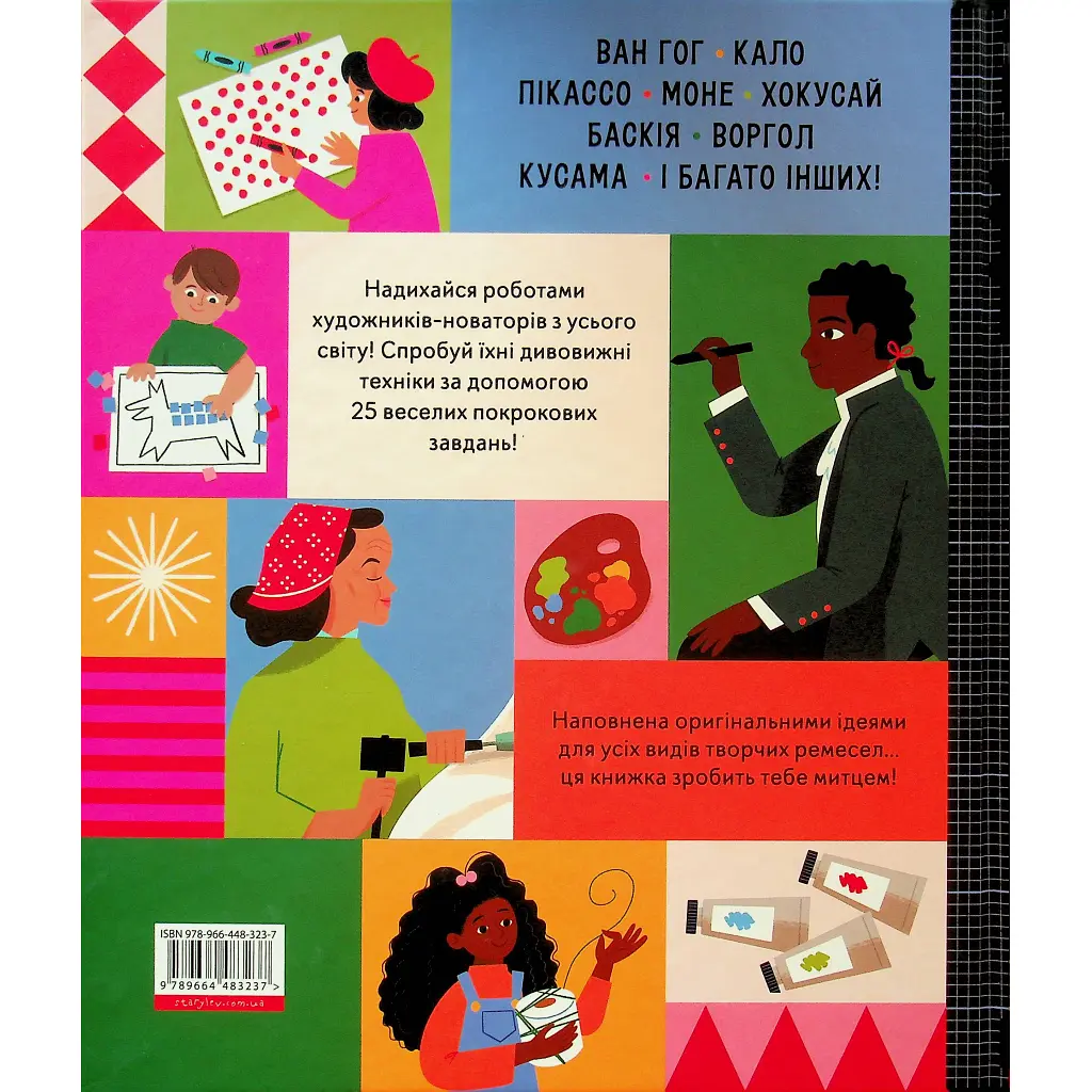 Ця книжка зробить тебе митцем - Рут Міллінґтон Видавництво Старого Лева (9789664483237) - фото 2