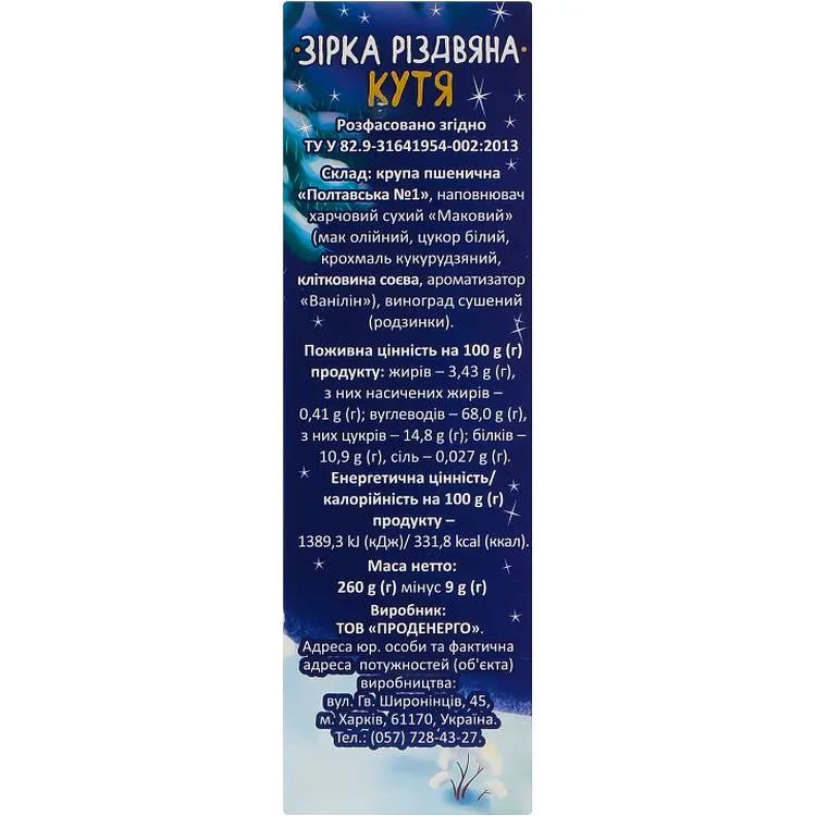 Кутья Сто пудів Звезда рождественская 260 г - фото 5