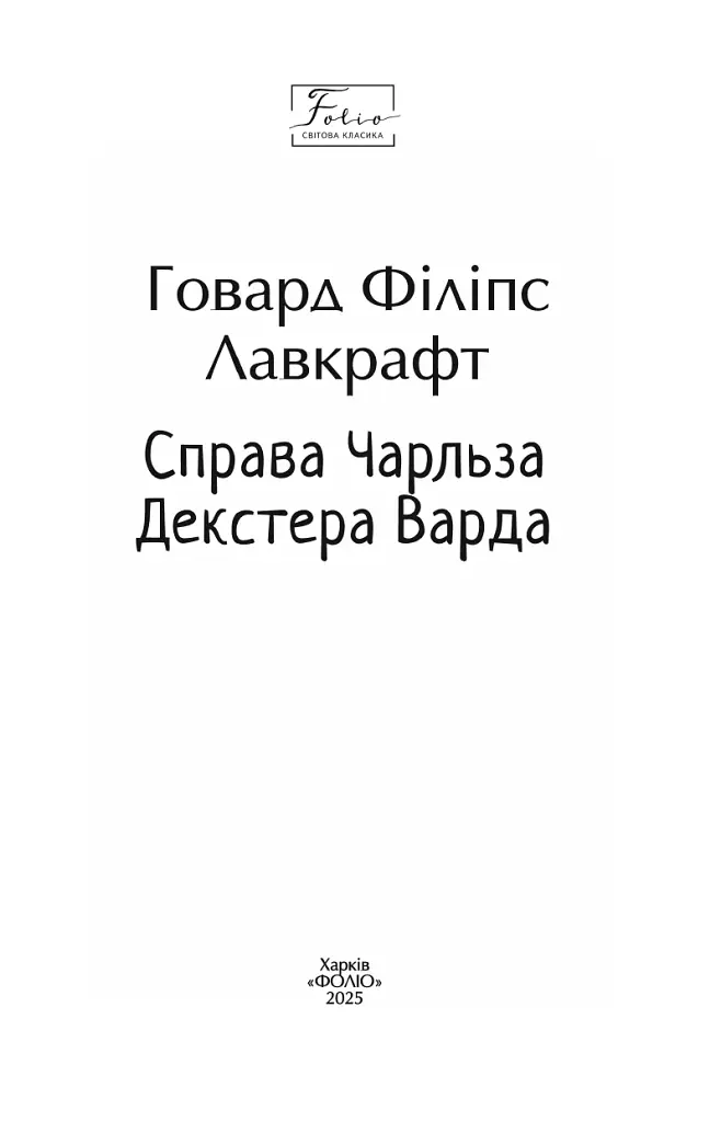 Справа Чарльза Декстера Варда - фото 2