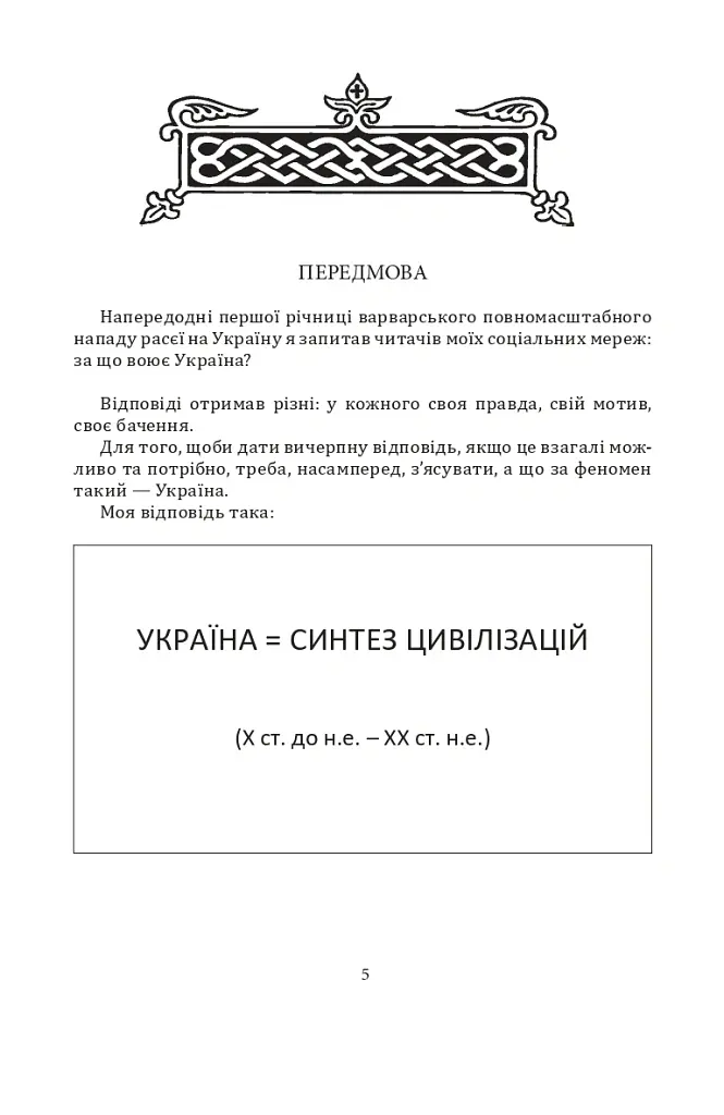 За що воює Україна? Відомі історії нашої держави - Данило Яневський - фото 2