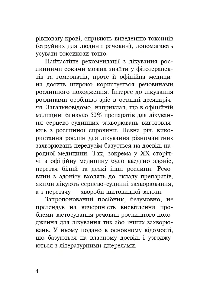 Знайомі незнайомці та їхні цілющі соки - Світлана Морозюк - фото 3