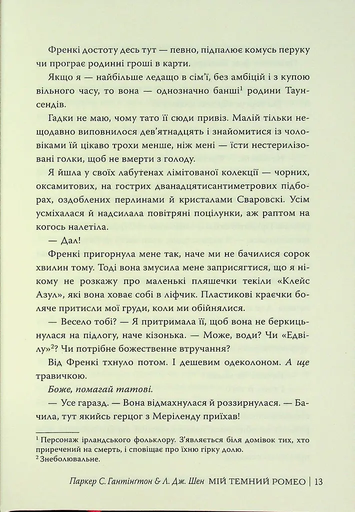Мій темний Ромео - фото 13