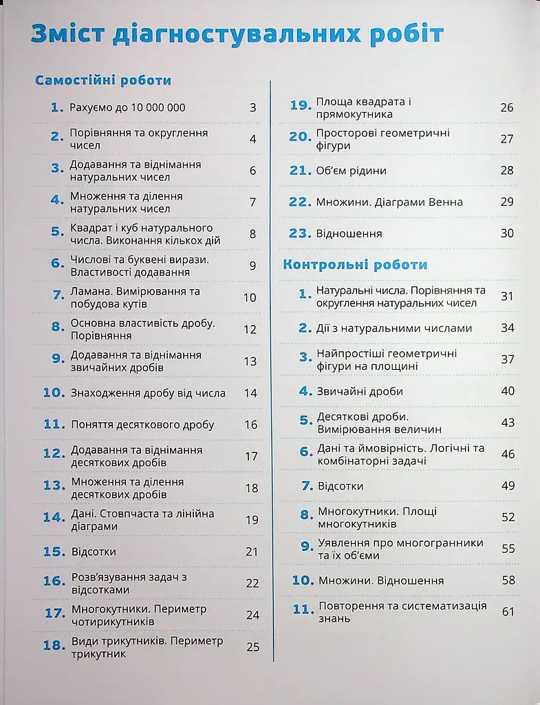 Математика 5 клас. Самостійні та контрольні роботи - фото 3