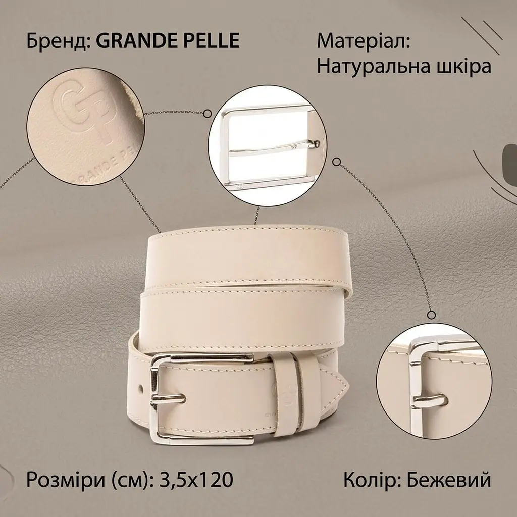 Шкіряний ремінь унісекс Grande Pelle 11450 бежевий 120 см - фото 3