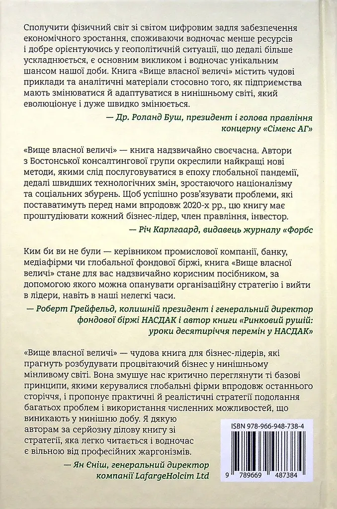 Вище власної величі. Дев’ять способів забезпечити процвітання у добу соціальних негараздів, економічного націоналізму і науково-технічної революції - фото 2