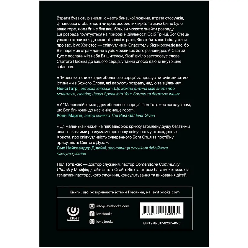 Маленька книжка для зболеного серця - Пол Тотджес - фото 2