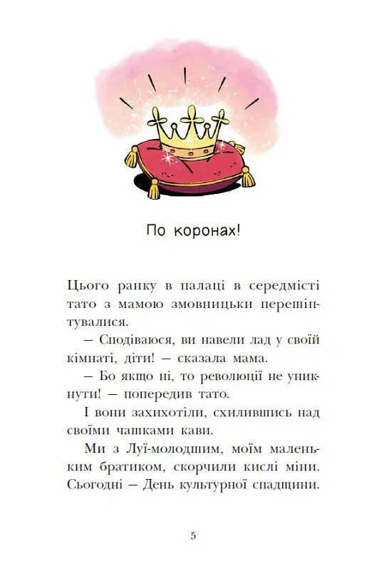 Раз два три...на місці замри! Королівська родина. Книга 4 - Крістоф Морі - фото 4