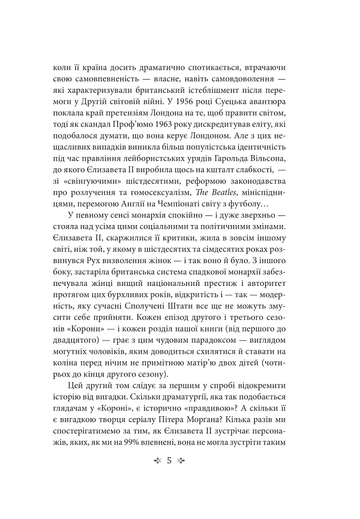 Корона. Книга 2. Політичний скандал, особиста боротьба та роки, які визначили Єлизавету ІІ (1956—1977) - фото 6