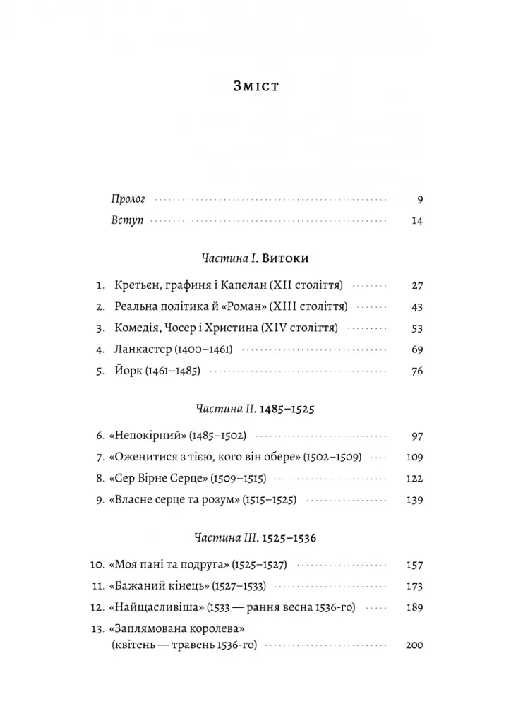 Закохані Тюдори. Як любили і ненавиділи в середньовічній Англії - Сара Ґріствуд - фото 2
