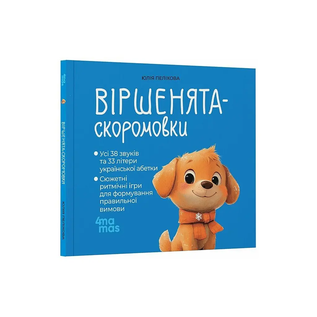 Книга Віршенята-скоромовки - Юлія Пеліхова 4mamas (9786170044327) - фото 3