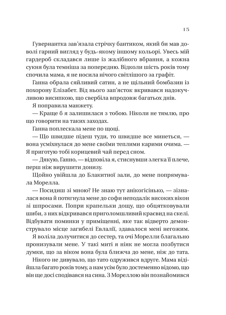 Сестри солі. Дім солі та смутку - Ерін А. Крейг - фото 10