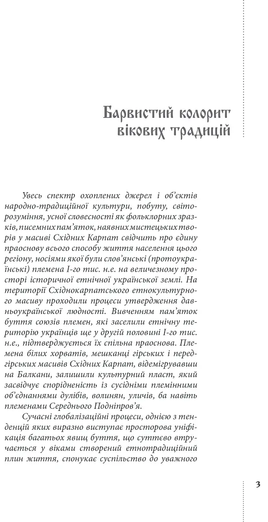 Традиційний стрій етнографічних груп українців Карпат - Галина Стельмащук - фото 4