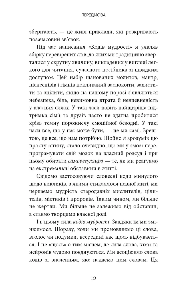 Коди мудрості. Стародавні слова, які перепрограмують мозок і зцілять серце - фото 7
