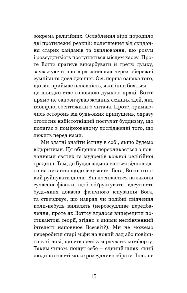 Мудрість непевності. Як жити в епоху тривоги - Алан Воттс - фото 10