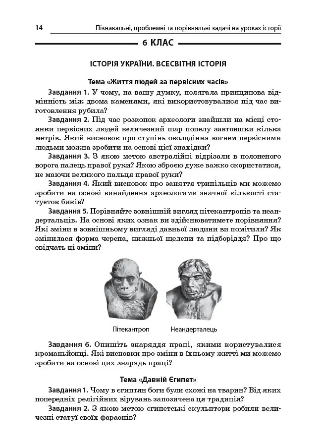 Історія. 6-11 клас. Пізнавальні проблемні та порівняльні задачі. Посібник для вчителя. - - фото 9