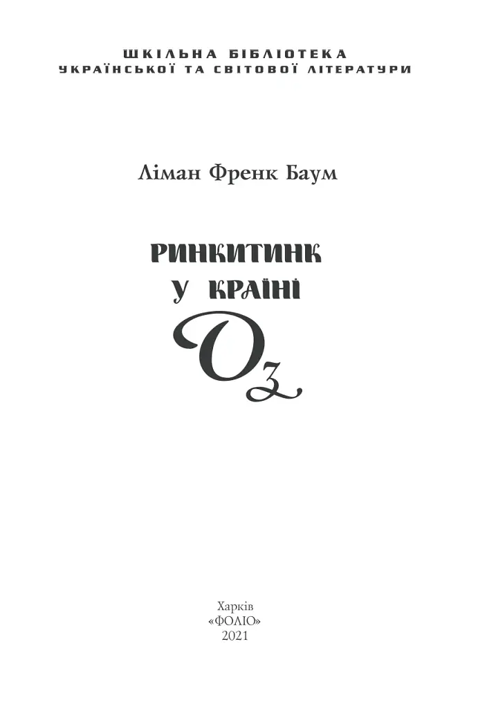 Ринкитинк у Країні Оз - фото 2