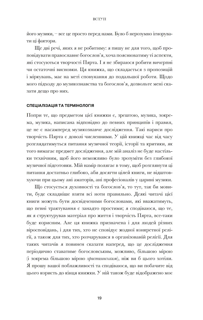 Арво Пярт. З тиші - Пітер Бутенєв - фото 14