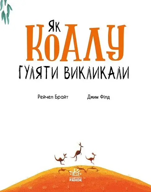 Як коалу гуляти викликали - фото 4