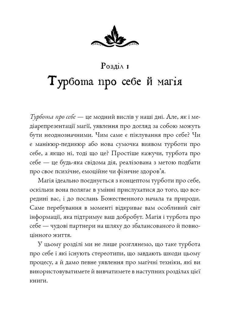 Witch's Self-Care. Книга магії для сучасної відьми про турботу та догляд за тілом і духом - фото 6