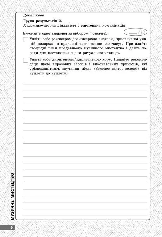 Мистецтво. 8 клас. Поточне та підсумкове оцінювання за групами результатів + діагностувальна робота - фото 4