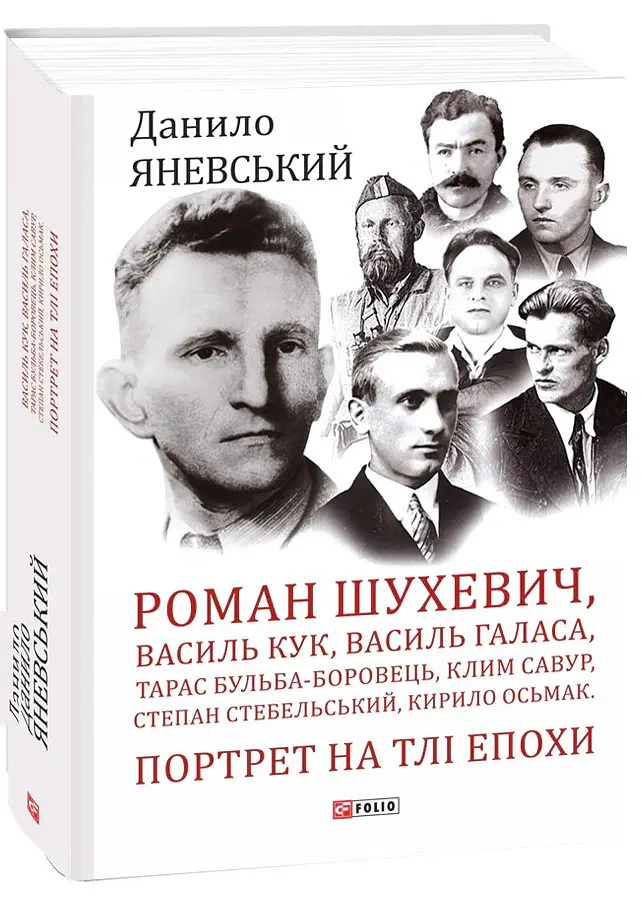 Роман Шухевич, Василь Кук, Василь Галаса, Тарас Бульба-Боровець, Клим Савур, Степан Стебельський, Кирило Осьмак. Портрет на тлі епохи - Данило Яневський - фото 2